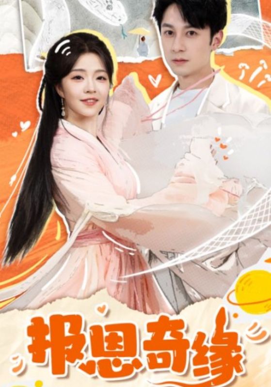 拜托了恩公我真的是来报恩的(全集)