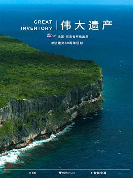 伟大遗产(全集)