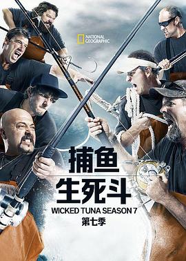 捕鱼生死斗第七季(全集)