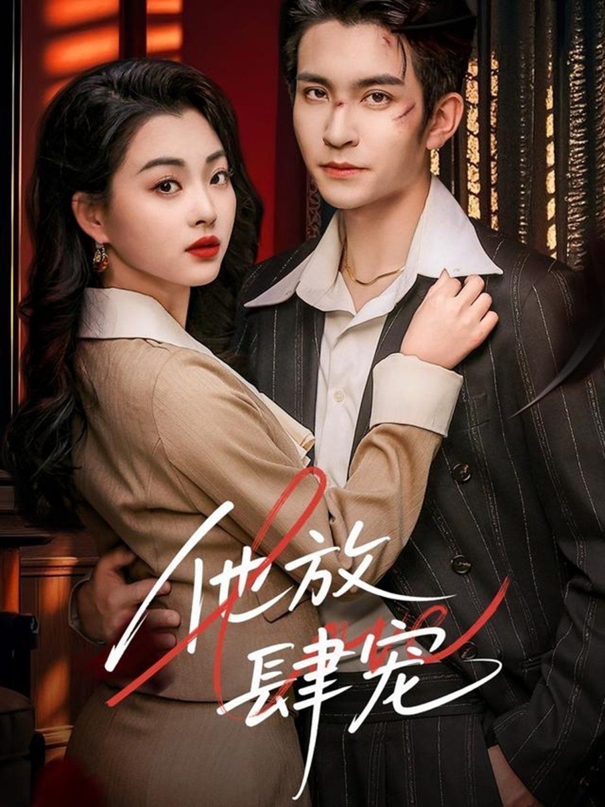 他放肆宠(全集)