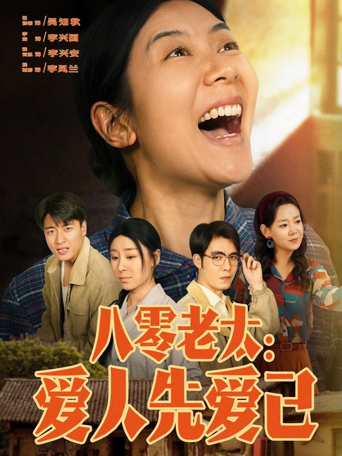 八零老太爱人先爱己(全集)