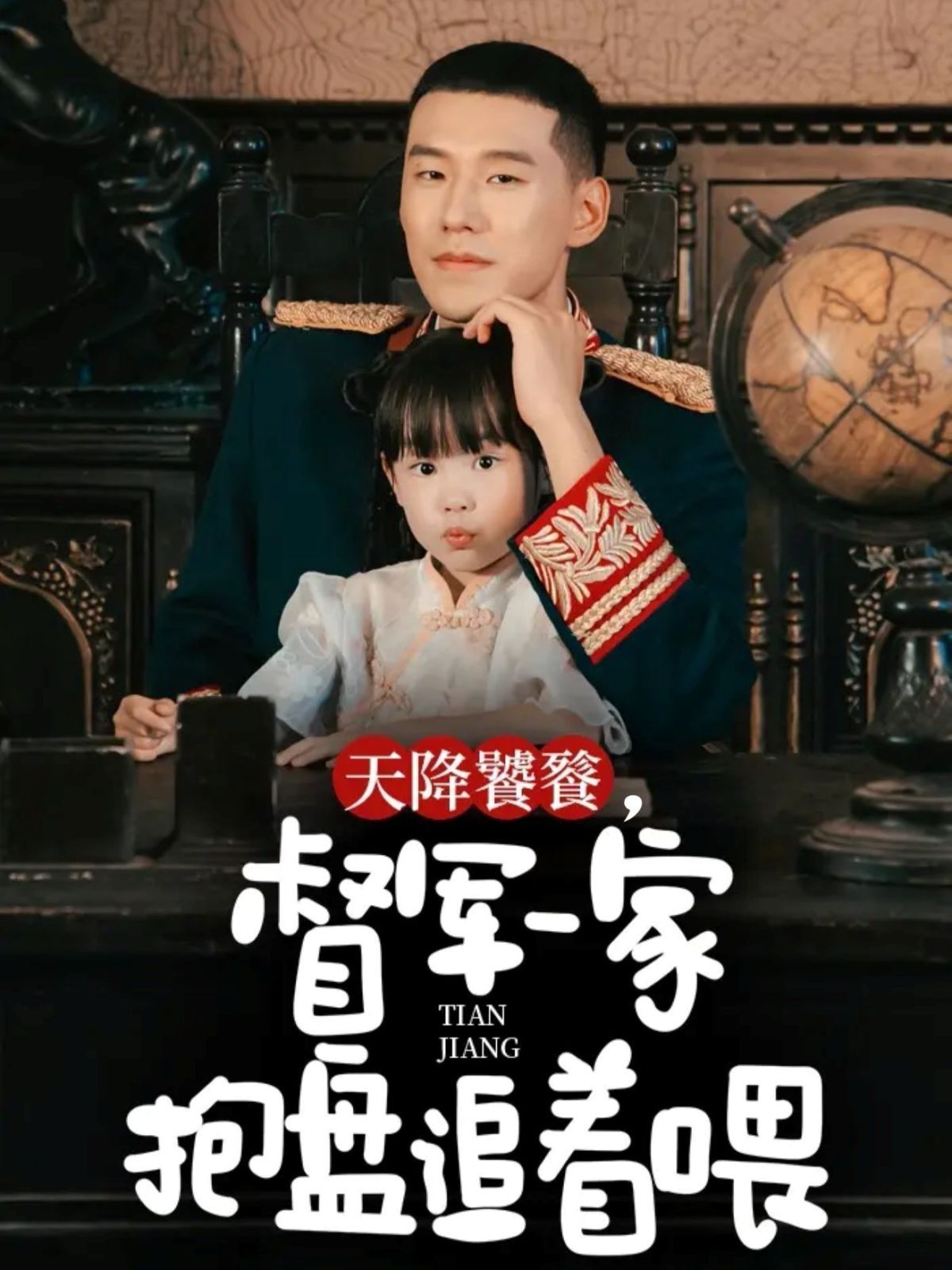 天降饕餮，督军一家抱盘追着喂(全集)
