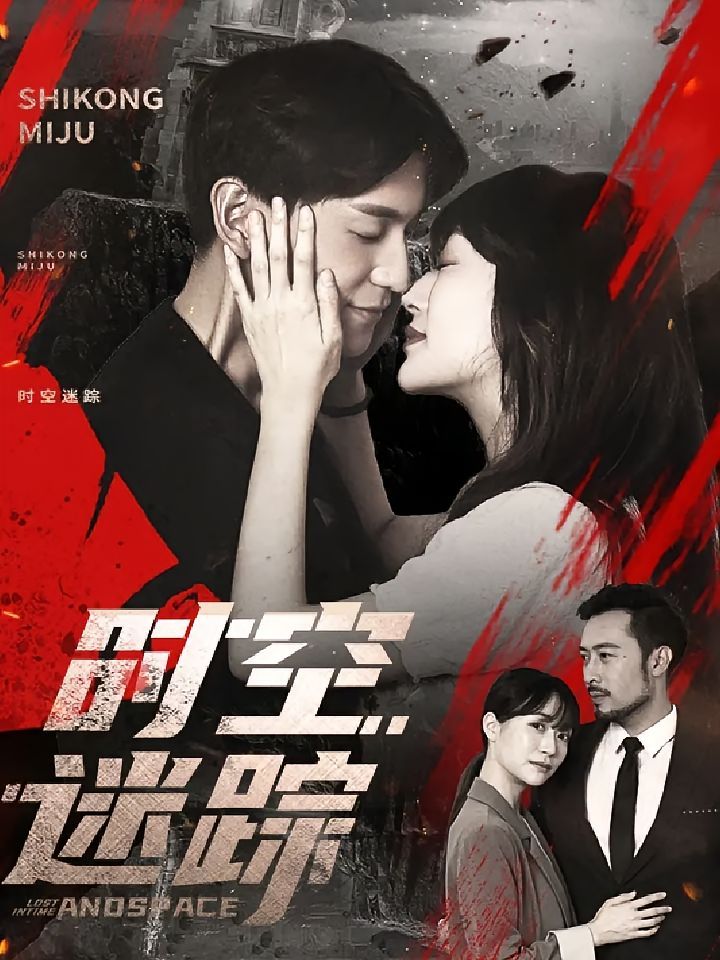 时空迷踪(全集)