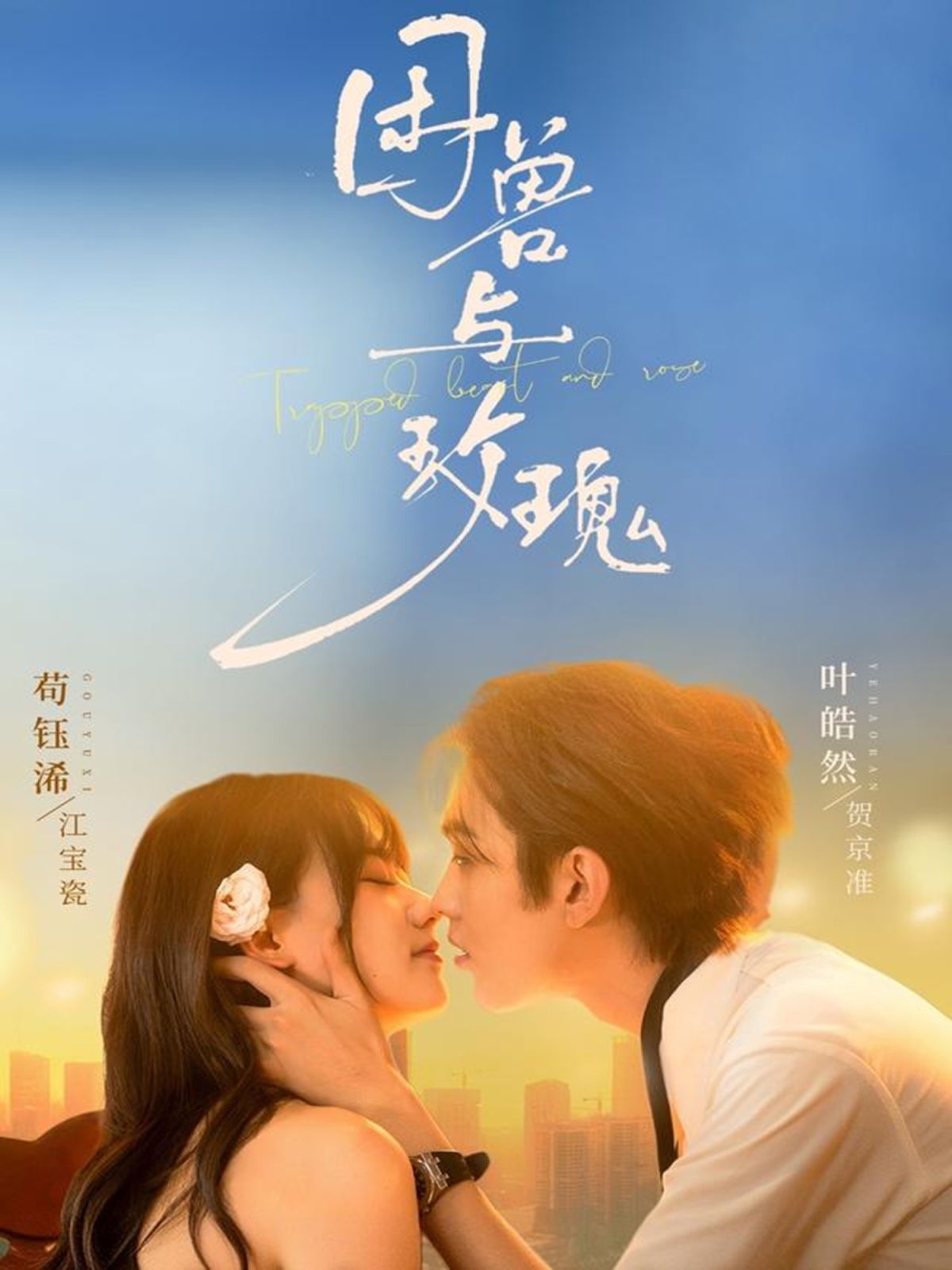 困兽与玫瑰(全集)