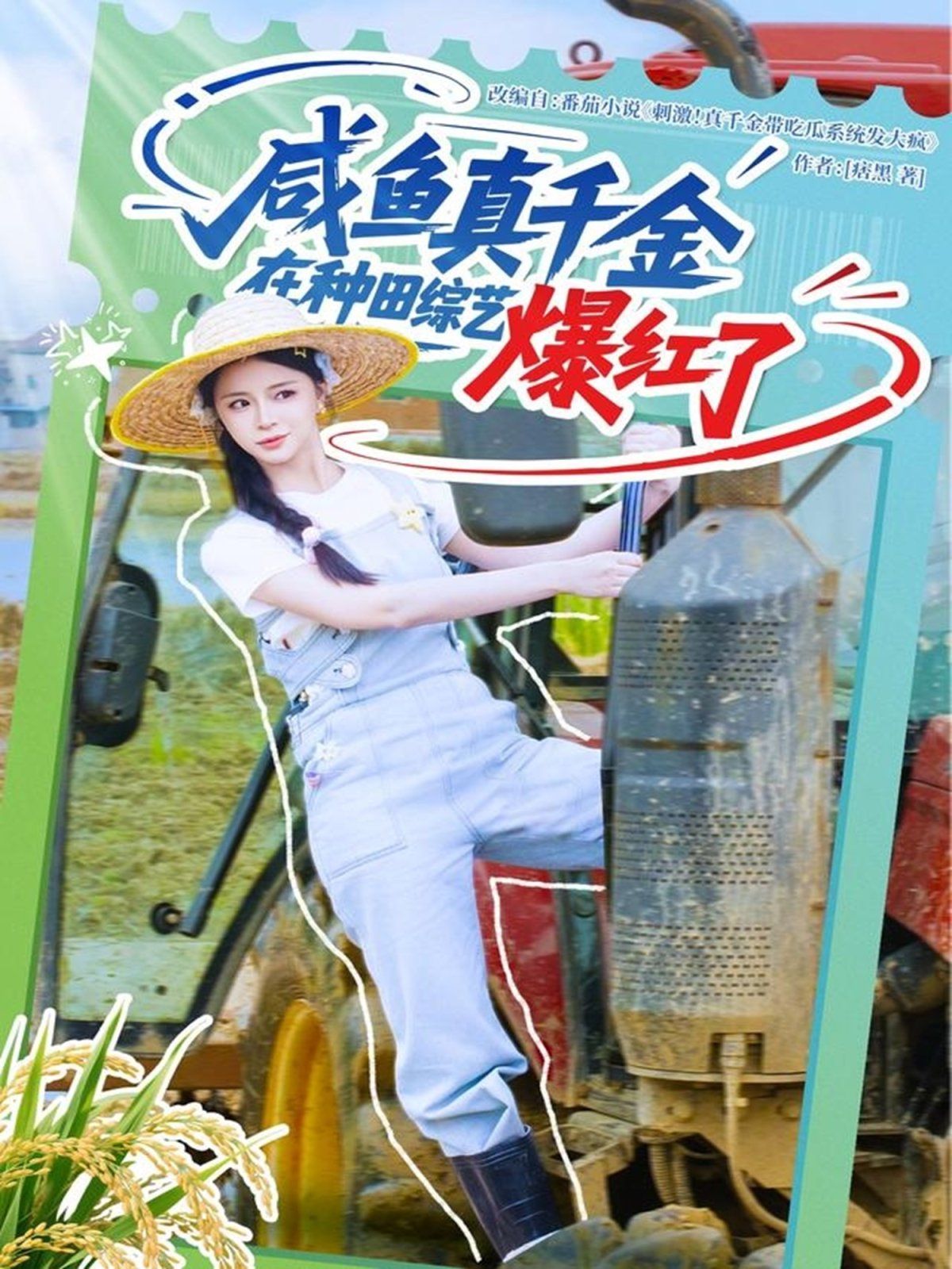 咸鱼真千金在种田综艺爆红了(全集)
