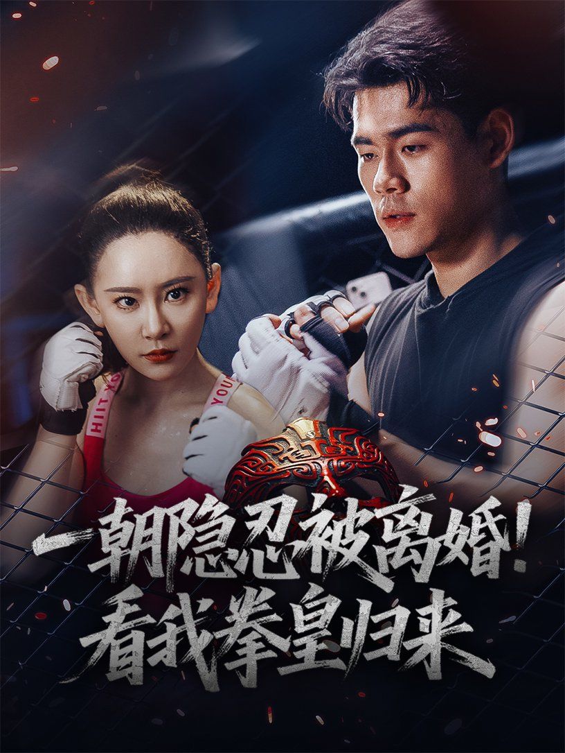 一朝隐忍被离婚看我拳皇归来(全集)