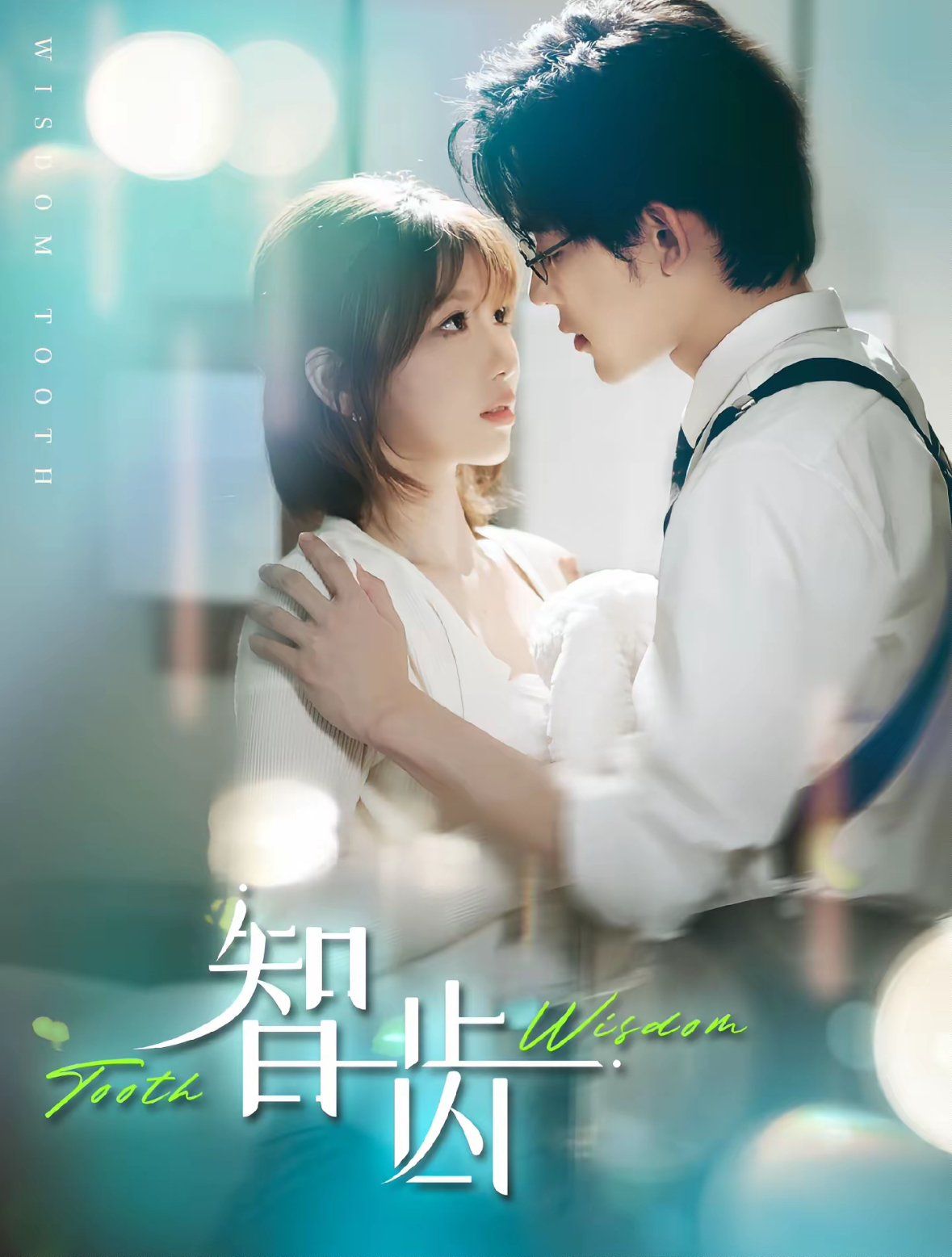 智齿（盲雀鸣深庭）(全集)