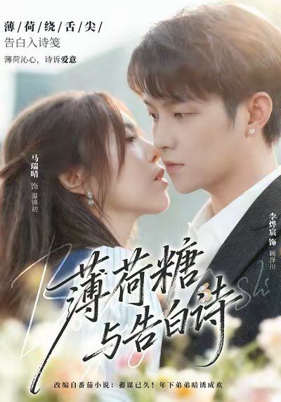 薄荷糖与告白诗(全集)
