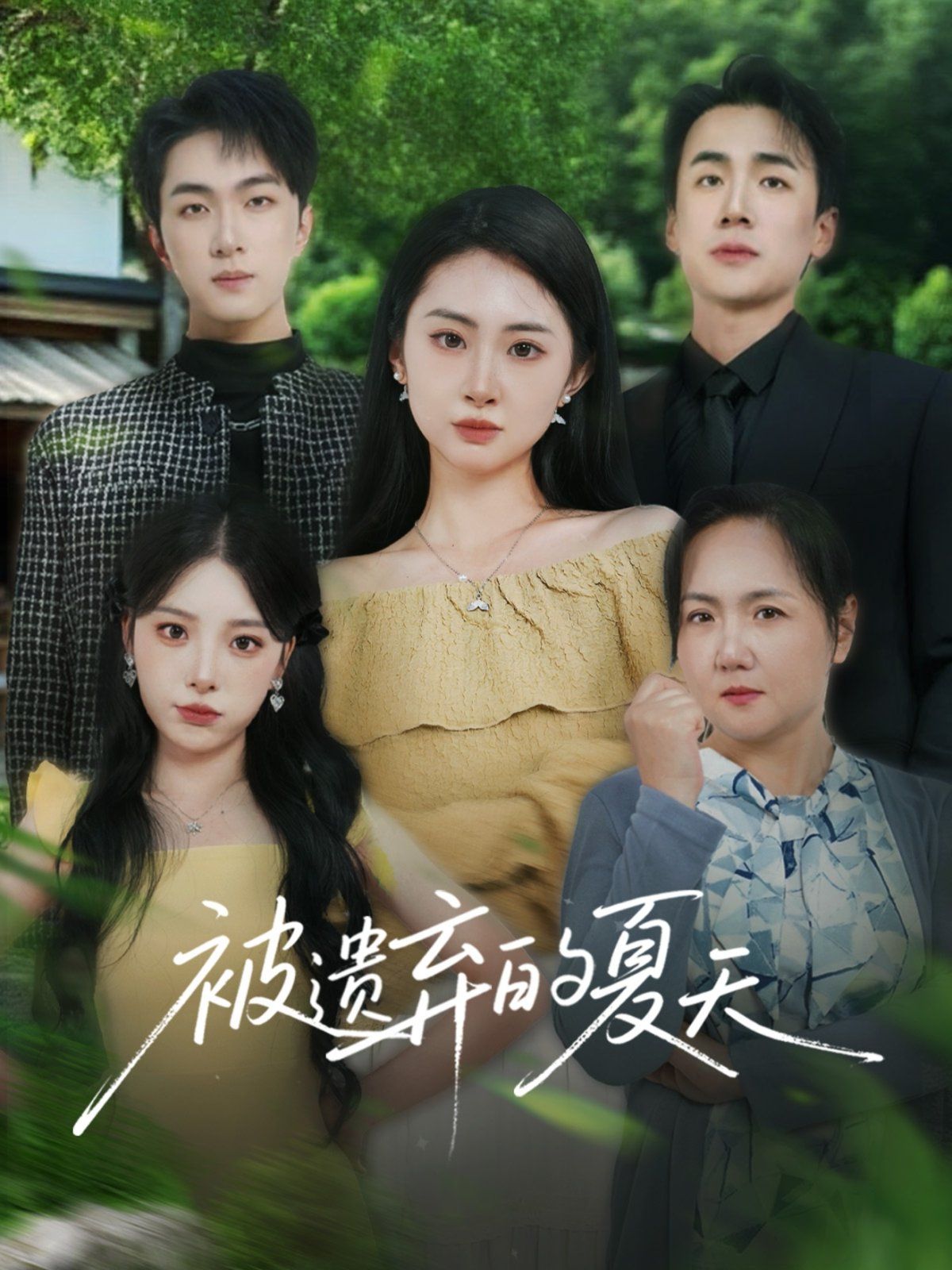 被遗弃的夏天(全集)