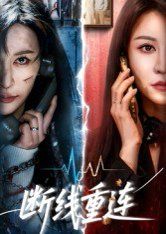 断线重连(全集)